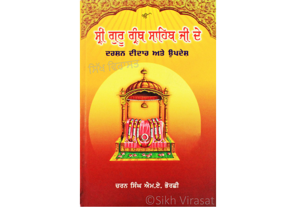 Sri Guru Granth Sahib Ji De Darshan Didar Ate Updesh ਸ੍ਰੀ ਗੁਰੂ ਗ੍ਰੰਥ ਸਾਹਿਬ ਜੀ ਦੇ ਦਰਸ਼ਨ ਦੀਦਾਰ ਅਤੇ ਉਪਦੇਸ਼ Book By: Charan Singh M.A. Bhorchhi Sri Guru Granth Sahib Ji De Darshan Didar Ate Updesh ਸ੍ਰੀ ਗੁਰੂ ਗ੍ਰੰਥ ਸਾਹਿਬ ਜੀ ਦੇ ਦਰਸ਼ਨ ਦੀਦਾਰ ਅਤੇ ਉਪਦੇਸ਼ Book By: Charan Singh M.A. Bhorchhi